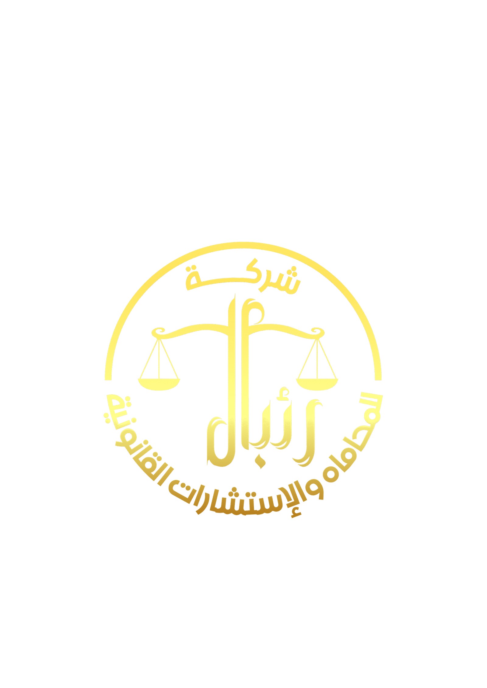 من هو أفضل محامي قضايا ديوان المظالم في السعودية 2025؟